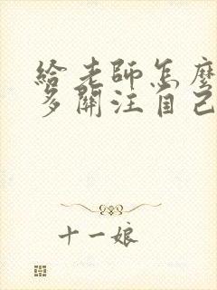 给老师怎么说让多关注自己的孩子