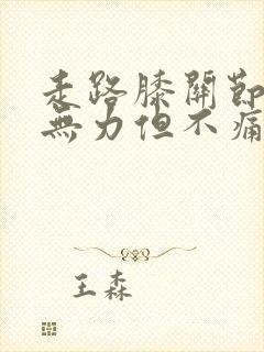 走路膝关节酸软无力但不痛