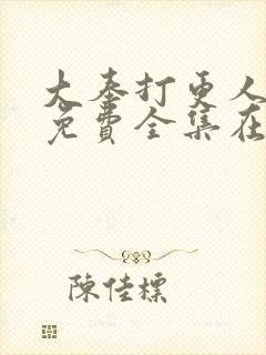 大奉打更人漫画免费全集在线观看