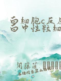 白细胞c反应蛋白中性粒细胞都高