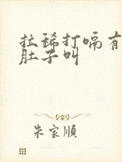 拉稀打嗝有异味肚子叫