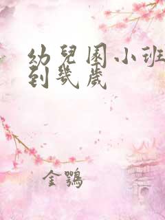 幼儿园小班几岁到几岁