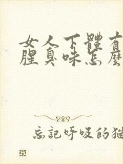 女人下体有一股腥臭味怎么回事