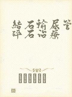 结石输尿管激光碎石治疗