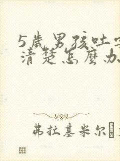 5岁男孩吐字不清楚怎么办