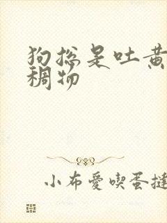 狗总是吐黄色粘稠物