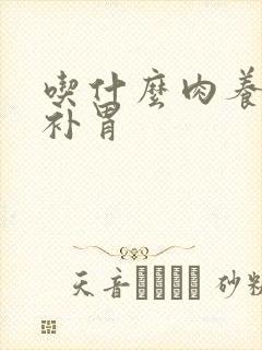 吃什么肉养胃又补胃