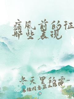 痛风前的征兆有哪些表现