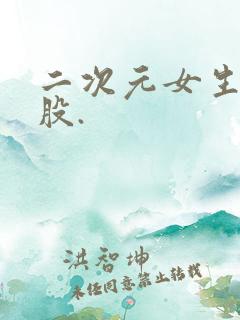 二次元女生光屁股.