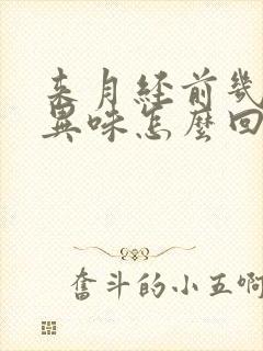 来月经前几天有异味怎么回事