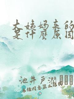 大姨妈来的血块是什么原因