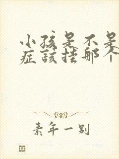 小孩是不是多动症该挂那个科室