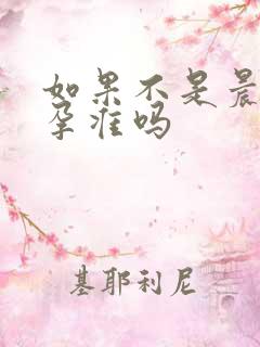 如果不是晨尿验孕准吗