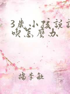 3岁小孩说话口吃怎么办