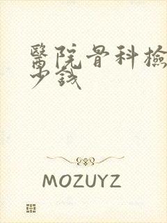 医院骨科检查多少钱