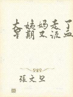 大姨妈走了一个星期又流血