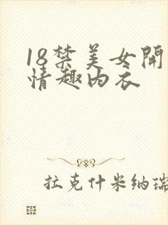 18禁美女开档情趣内衣