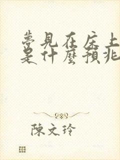 梦见在床上拉屎是什么预兆 女性