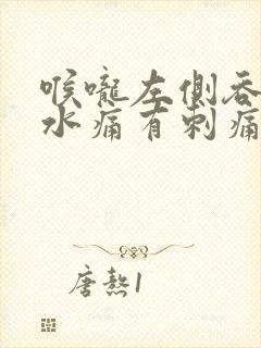 喉咙左侧吞咽口水痛有刺痛感