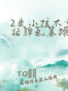 2岁小孩不会说话脾气暴躁易怒的原因