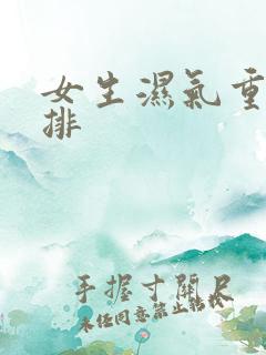 女生湿气重怎么排