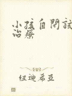 小孩自闭该怎么治疗