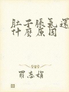 肚子胀气还疼是什么原因