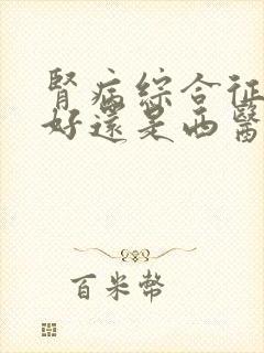 肾病综合征中医好还是西医治疗好