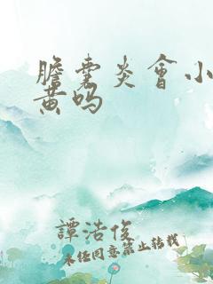 胆囊炎会小便发黄吗