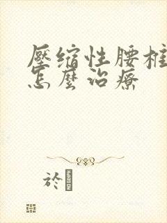 压缩性腰椎骨折怎么治疗