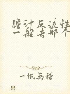 胆汁反流性胃炎一般去哪个医院治比较好