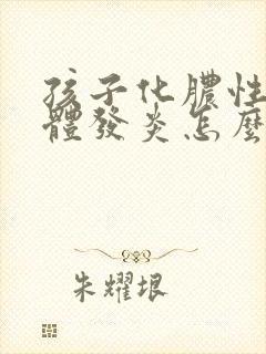 孩子化脓性扁桃体发炎怎么治疗