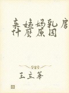 来姨妈乳房胀痛什么原因