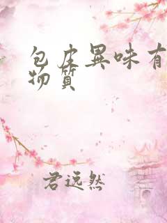 包皮异味有白色物质