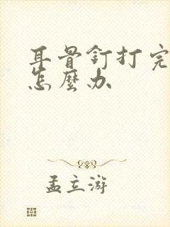 耳骨钉打完肿了怎么办