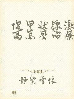 促甲状腺激素过高怎么治疗