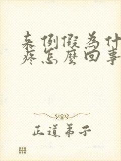 来例假为什么头疼怎么回事