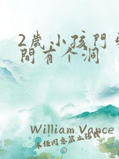 2岁小孩门牙中间有个洞