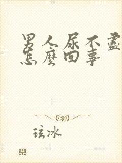 男人尿不尽尿血怎么回事