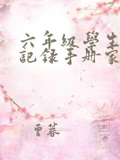 六年级学生成长记录手册家长寄语