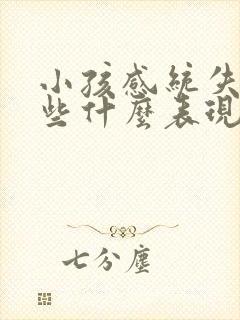 小孩感统失调有些什么表现