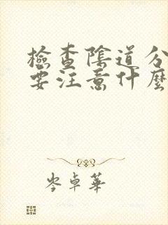 检查阴道分泌物要注意什么