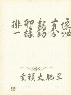 排卵期有像蛋清一样的分泌物就是排卵了吗