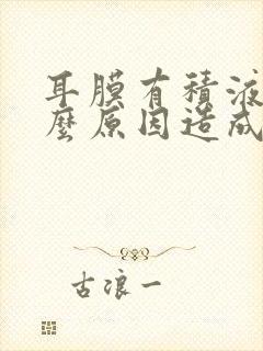 耳膜有积液是什么原因造成