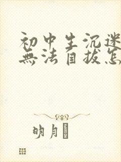 初中生沉迷游戏无法自拔怎么办理