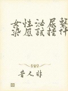 女性泌尿系统感染应该挂什么科