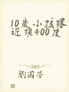 10岁小孩眼睛近视400度