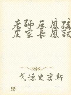 老师反应孩子调皮家长应该怎样回复