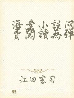 海棠小说网站免费阅读无弹窗