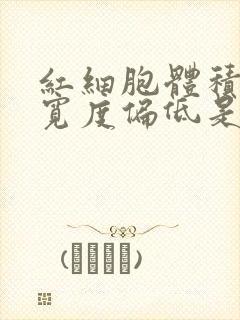 红细胞体积分布宽度偏低是什么意思